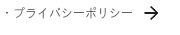 ・プライバシーポリシー