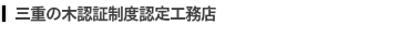 三重の木認証制度認定工務店