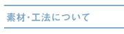 素材工法について