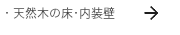 天然のスイス漆喰