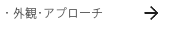 ・外観･アプローチ